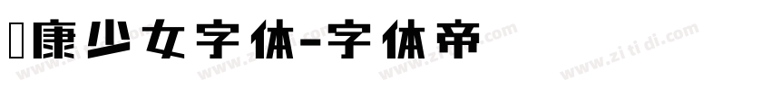 华康少女字体字体转换