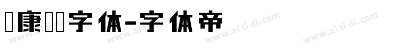 华康翩翩字体字体转换