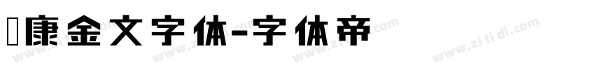 华康金文字体字体转换