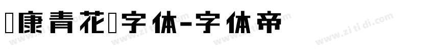 华康青花黑字体字体转换