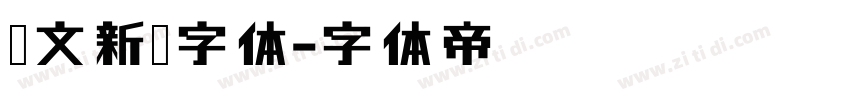 华文新魏字体字体转换