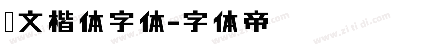 华文楷体字体字体转换