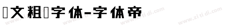 华文粗宋字体字体转换