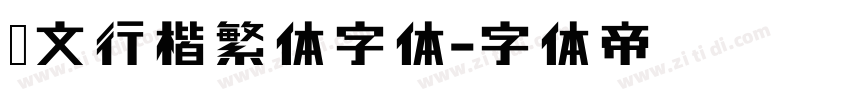 华文行楷繁体字体字体转换