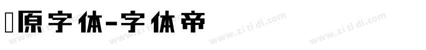 华源字体字体转换