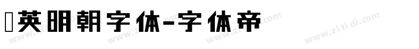 华英明朝字体字体转换