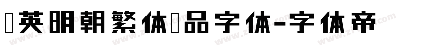 华英明朝繁体样品字体字体转换