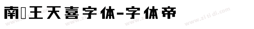 南构王天喜字体字体转换
