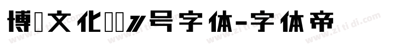 博创文化传媒1号字体字体转换