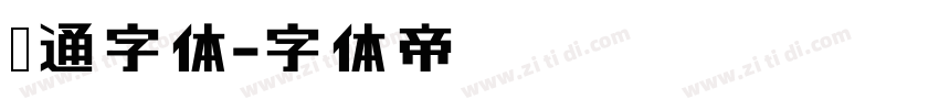 卡通字体字体转换