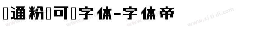 卡通粉笔可爱字体字体转换