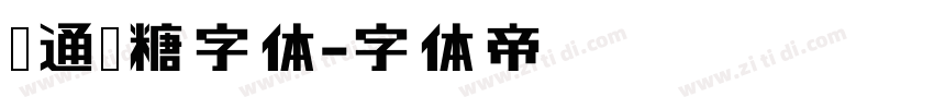 卡通软糖字体字体转换
