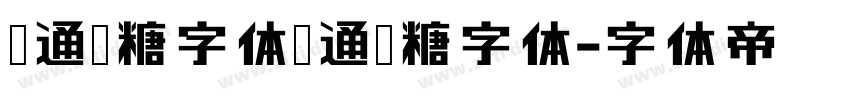 卡通软糖字体卡通软糖字体字体转换