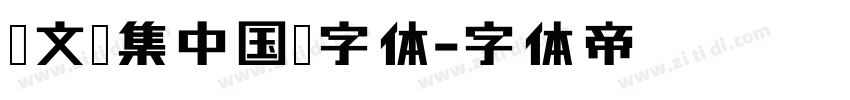 卢文辉集中国梦字体字体转换