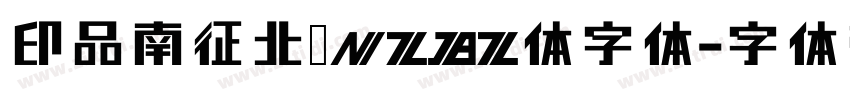 印品南征北战NZBZ体字体字体转换