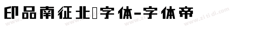 印品南征北战字体字体转换