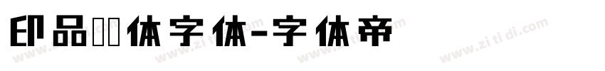 印品囧囧体字体字体转换