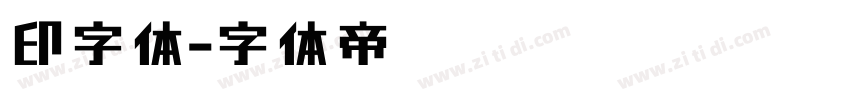 印字体字体转换