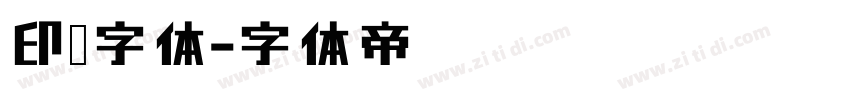 印尼字体字体转换