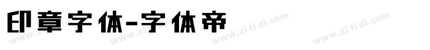 印章字体字体转换