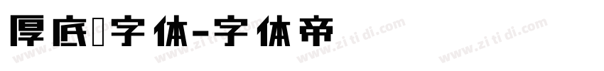厚底黑字体字体转换