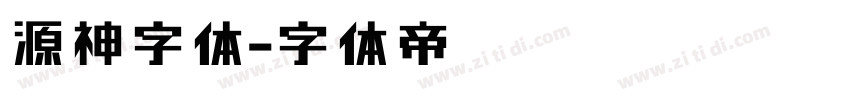 原神字体字体转换