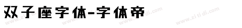 双子座字体字体转换