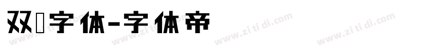 双层字体字体转换
