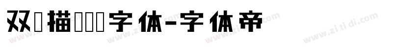 双层描边运动字体字体转换