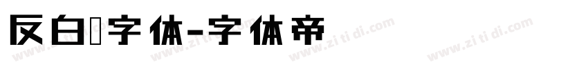 反白黑字体字体转换