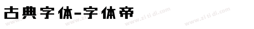 古典字体字体转换