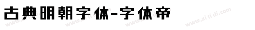 古典明朝字体字体转换