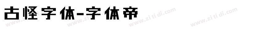 古怪字体字体转换