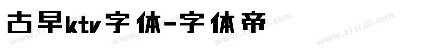 古早ktv字体字体转换