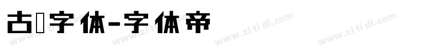 古籍字体字体转换