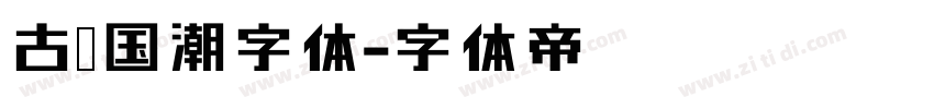 古韵国潮字体字体转换