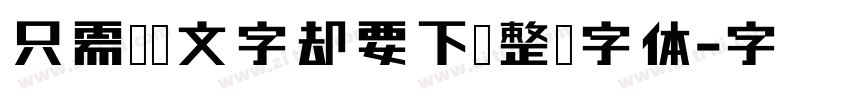 只需几个文字却要下载整个字体字体转换