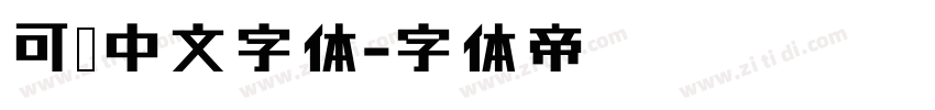 可爱中文字体字体转换