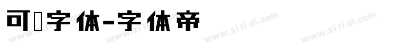 可爱字体字体转换
