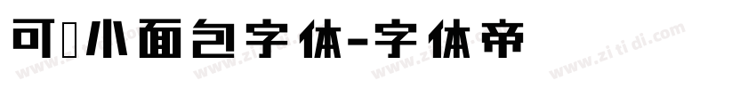 可爱小面包字体字体转换