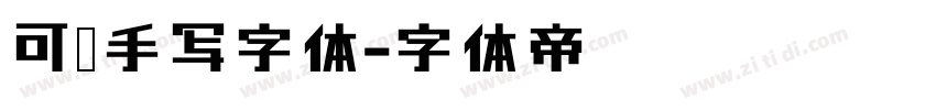 可爱手写字体字体转换