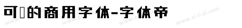 可爱的商用字体字体转换