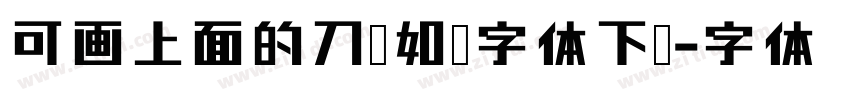 可画上面的刀剑如梦字体下载字体转换