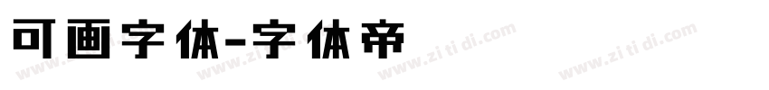 可画字体字体转换