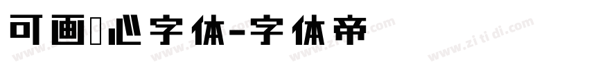 可画甜心字体字体转换