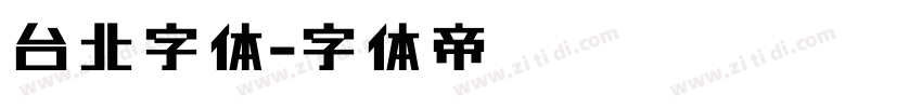 台北字体字体转换