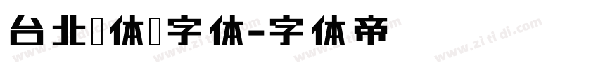 台北黑体细字体字体转换