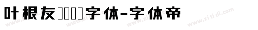 叶根友仿刘德华字体字体转换