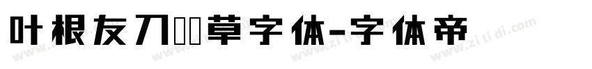 叶根友刀锋黑草字体字体转换