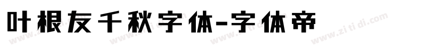 叶根友千秋字体字体转换